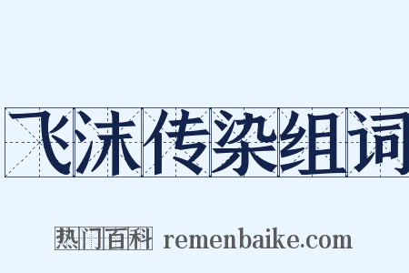飞沫传染组词是什么意思的图片
